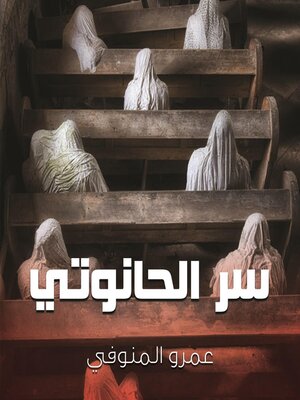 cover image of سر الحانوتي